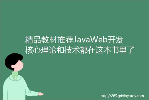 精品教材推荐JavaWeb开发核心理论和技术都在这本书里了