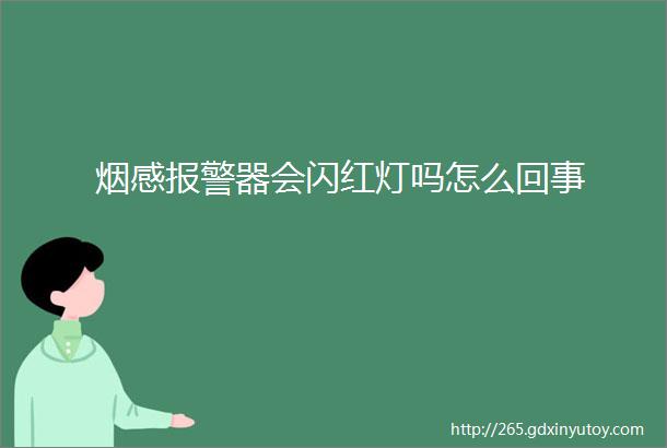 烟感报警器会闪红灯吗怎么回事