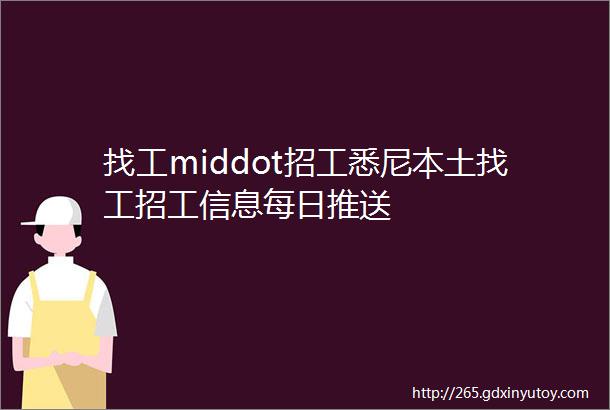 找工middot招工悉尼本土找工招工信息每日推送