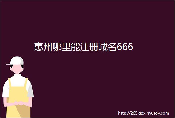 惠州哪里能注册域名666