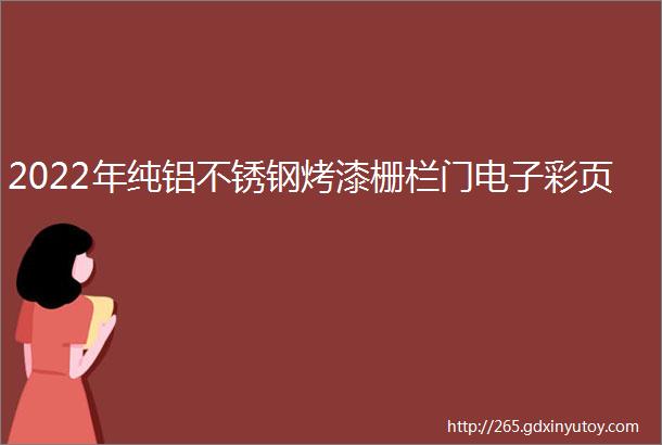 2022年纯铝不锈钢烤漆栅栏门电子彩页